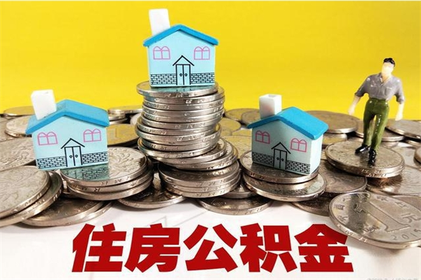 蚌埠封存的住房公积金可以取吗（封存下的公积金可以提取吗）