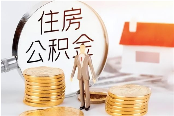 蚌埠在职员工可以领取公积金吗（在职可以领住房公积金吗）