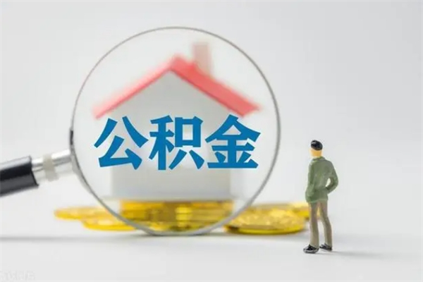 蚌埠多久能提公积金（多长时间能取公积金）