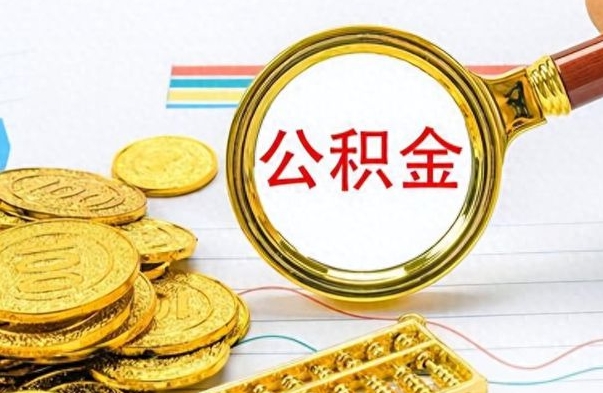 蚌埠离职公积金如何取（离职公积金提取步骤）